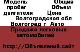  › Модель ­ kia rio › Общий пробег ­ 22 000 › Объем двигателя ­ 2 › Цена ­ 640 000 - Волгоградская обл., Волгоград г. Авто » Продажа легковых автомобилей   